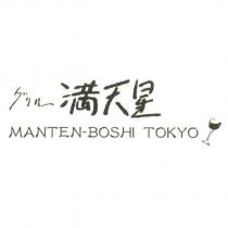 グリル 滿天星 MANTEN BOSHI TOKYO 及圖