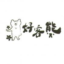 好客熊及圖