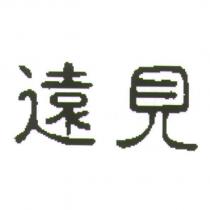 遠見