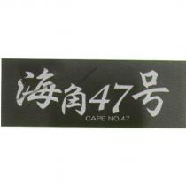 海角 47 号 CAPE NO.47
