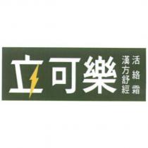 立可樂漢方舒經活絡霜
