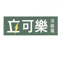 立可樂活絡霜