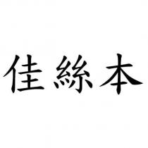 佳絲本