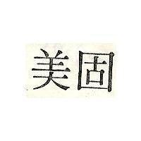 美固