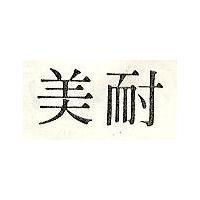 美耐