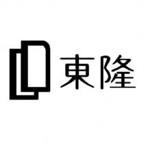 東隆及圖