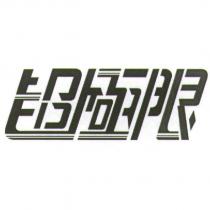 超極限及設計字