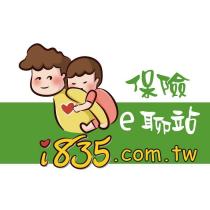 i835.com.tw 保險 e 聊站及圖