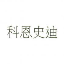 科恩史迪