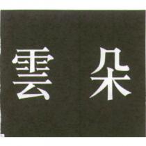 雲朵