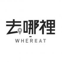 去哪裡 WHEREAT