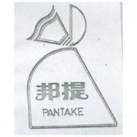 邦提及圖 PANTAKE 