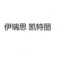 伊瑞思 凱特麗