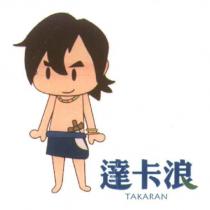 達卡浪 TAKARAN 及圖