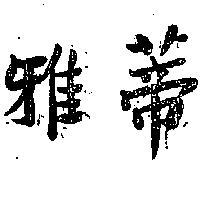 雅蒂