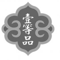 壹等品及圖