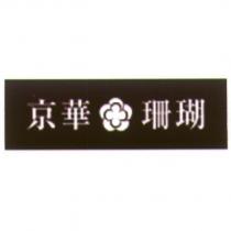 京華珊瑚及圖
