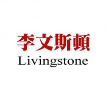 李文斯頓 LIVINGSTONE