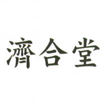 濟合堂