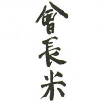 會長米