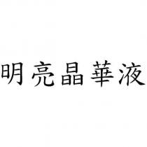 明亮晶華液