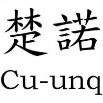 楚諾 Cu-unq