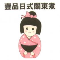 壹品日式關東煮及圖