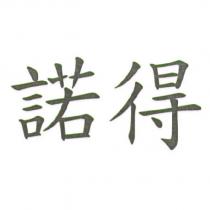 諾得