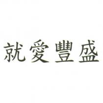 就愛豐盛