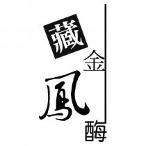 藏金鳳酶