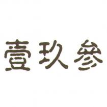壹玖參