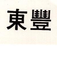 東豐