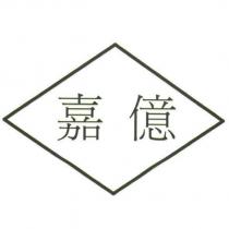 嘉億及圖
