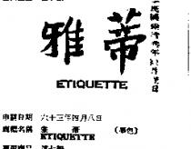 雅蒂 ETIQUETTE 
