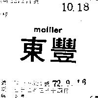 東豐 MOLLLER 