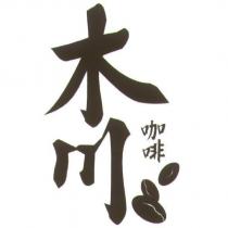 木川咖啡及圖