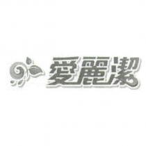愛麗潔及圖