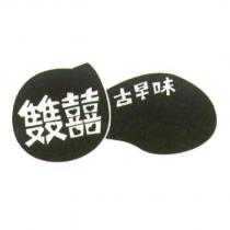 雙囍及圖
