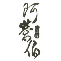 阿榮伯