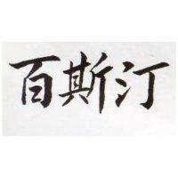 百斯汀