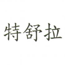 特舒拉