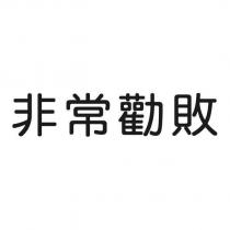 非常勸敗