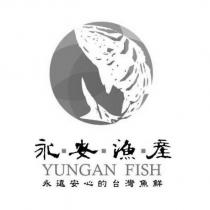 永安漁產 YUNGAN FISH 及圖