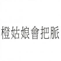 橙姑娘會把脈