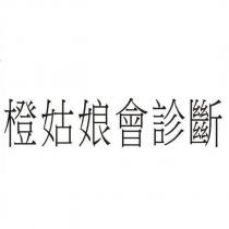 橙姑娘會診斷