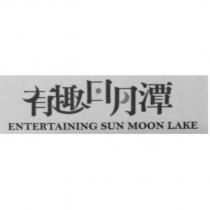 有趣日月潭 ENTERTAINING SUN MOON LAKE 及圖