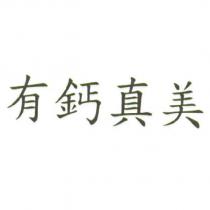 有鈣真美