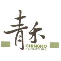 青禾 CHINGHO FURNITURE 及圖