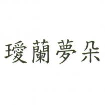 璦蘭夢朵