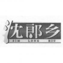 沈郎鄉 SIM LONG HIU